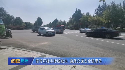 信号灯标志标线缺失 道路交通安全隐患多